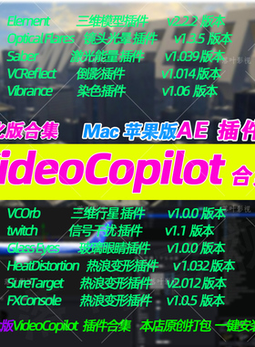 新Mac版 Ae插件VideoCopilot插件合集E3d saber optical Flares汉