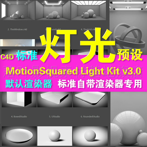 b35-C4D灯光预设 MotionSquared Light Kit v3.0 for C4D自带渲染