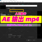 AE输出mp4格式 输出mp4插件 AfterCodecs插件AE H.264渲染插件