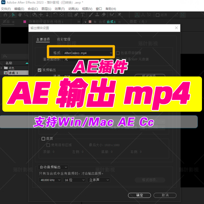 AE输出mp4格式AeH.264渲染插件