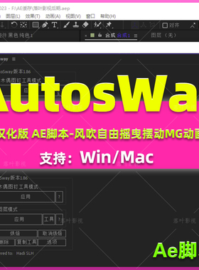 AE脚本-风吹自由摇曳摆动MG动画脚本AEscripts AutoSway V1.86 汉