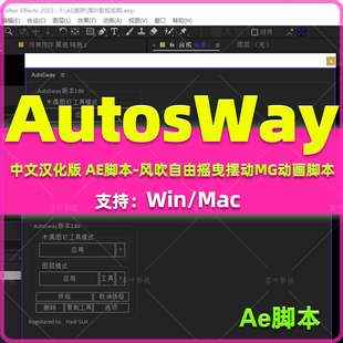AE脚本-风吹自由摇曳摆动MG动画脚本AEscripts AutoSway V1.86 汉