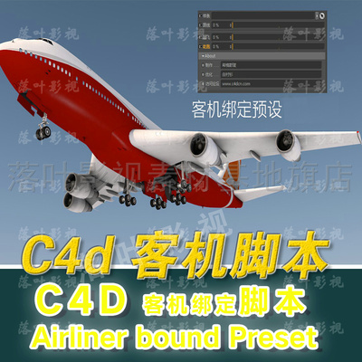 (38)  c4d客机预设 c4d客机绑定脚本预设 Airliner bound Preset