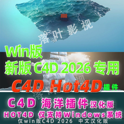 Win版2026专用C4D海洋插件 c4d海洋波浪模拟插件HOT4D插件汉化版