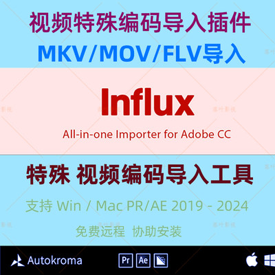 AE/PR插件Influx特殊素材视频编码MKV/MOV/FLV格式直接导入工具