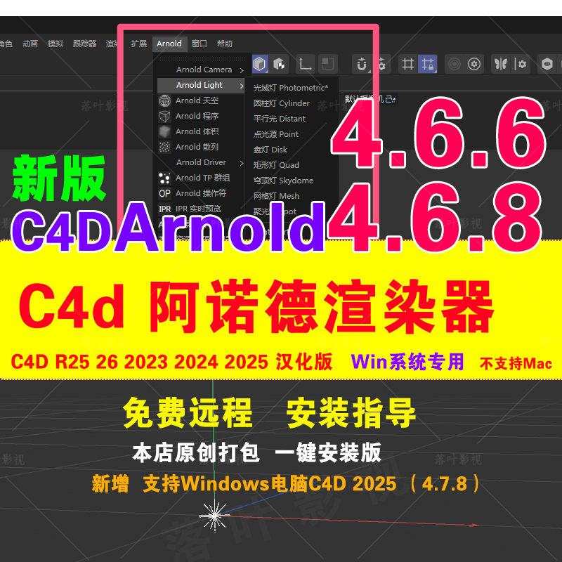 仅限Win新版4.7.8C4D阿诺德渲染器插件C4DtoA R2023-2025汉化文件