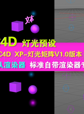 d41-  c4d灯光 菜鸟预设 XP灯光矩阵 V1.0版本 c4d标准渲染 灯光