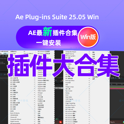 Win版AE插件合集一键安装Ae