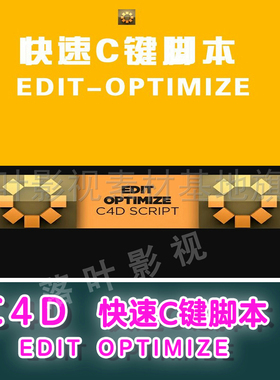 42  C4D快速C键脚本 EDIT OPTIMIZE  c4d 脚本 c4d预设