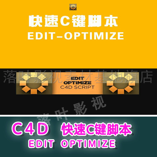 42  C4D快速C键脚本 EDIT OPTIMIZE  c4d 脚本 c4d预设