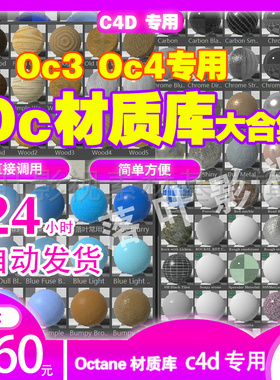 (41) c4d Octane材质大合集  oc材质大合集 各个种类3G多一起打包
