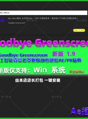 人工智能背景遮罩抠像颜色键控AE/PR插件Goodbye Greenscreen 1.9
