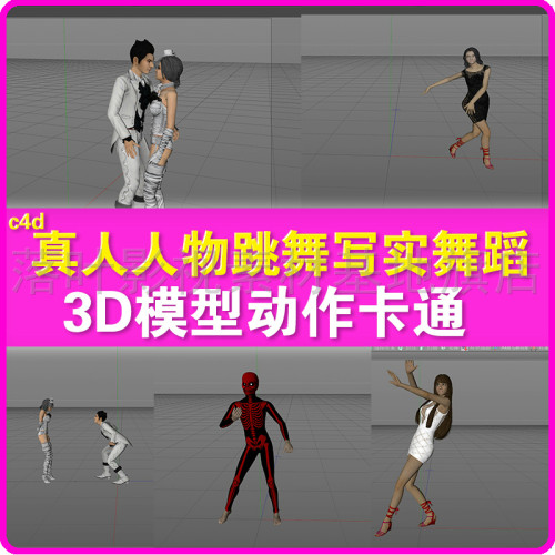 21 c4d模型 真人人物跳舞写实舞蹈网游游戏3D模型动作卡通
