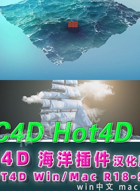 (18) C4D海洋插件  c4d海洋波浪模拟插件HOT4D插件R17-R26 汉化版