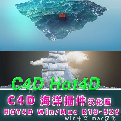 (18) C4D海洋插件  c4d海洋波浪模拟插件HOT4D插件R17-R26 汉化版
