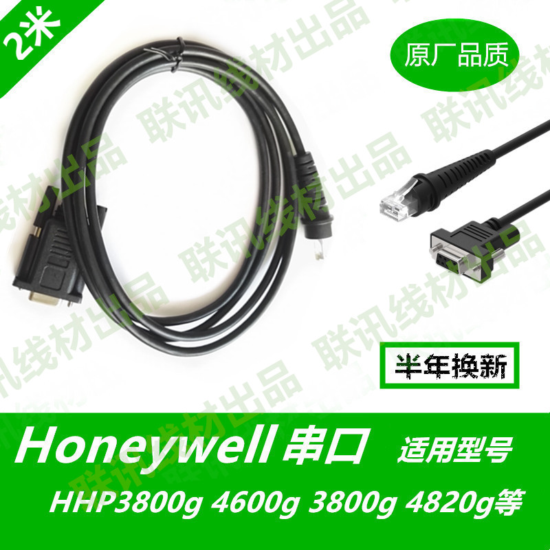 霍尼韦尔HHP3800G等通用,串口数据线2米,环保材料,耐拉耐磨。适用型号:3800g,3800r,3820,3200,4600g,4600r,4820,4600Q等