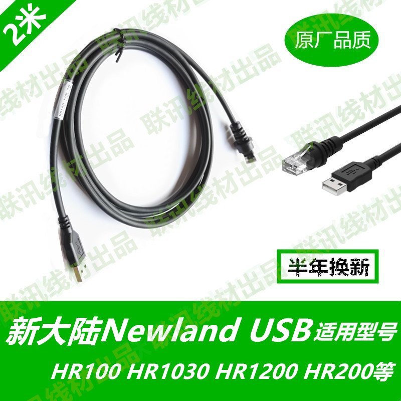 newland新大陆NLS-HR100 1030HR15 OY20 FR40扫描枪数据线USB串口 办公设备/耗材/相关服务 条码扫描枪配件 原图主图