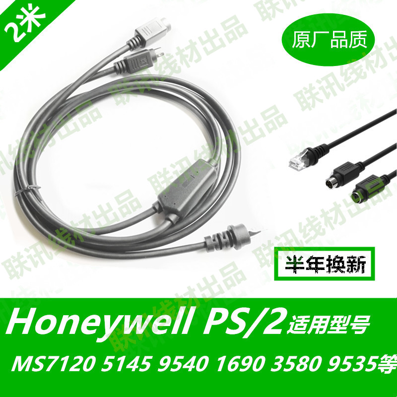 honeywell霍尼韦尔MS7120 5145 1690MK3580扫描枪键盘口数据线PS2