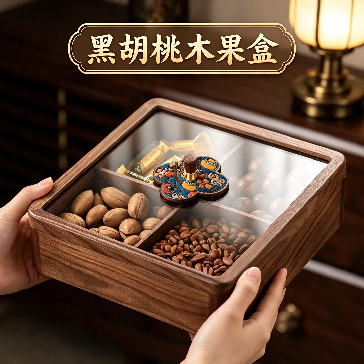 【真胡桃木】轻奢家用坚果收纳盒