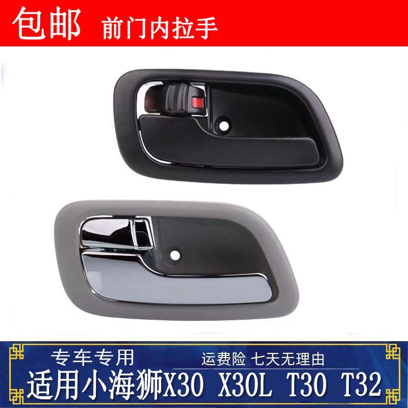 适用金杯小海狮X30 X30L T32 T30前车门内拉手 内门把手 门内扣手