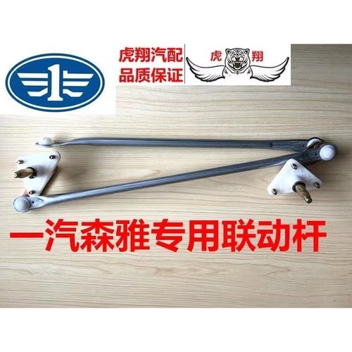 一汽森雅M80/S80佳星雨刮器推杆雨刮连动杆刮水连杆雨刮推杆总成