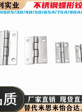 不锈钢蝶形铰链替代HHS25/30/40/50/65A/75A/90A/100A平型合页