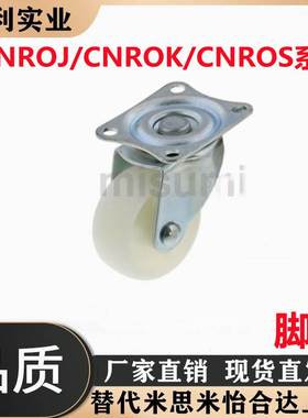 CNROJ/CNROK/CNROS 38/50/75 米思米脚轮 经济型
