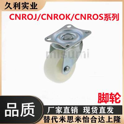 CNROJ/CNROK/CNROS 38/50/75 米思米脚轮 经济型