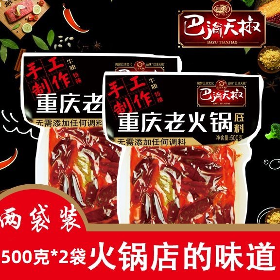 重庆特产巴渝天椒手工老火锅底料500g*2袋牛油特辣麻辣烫串串调料