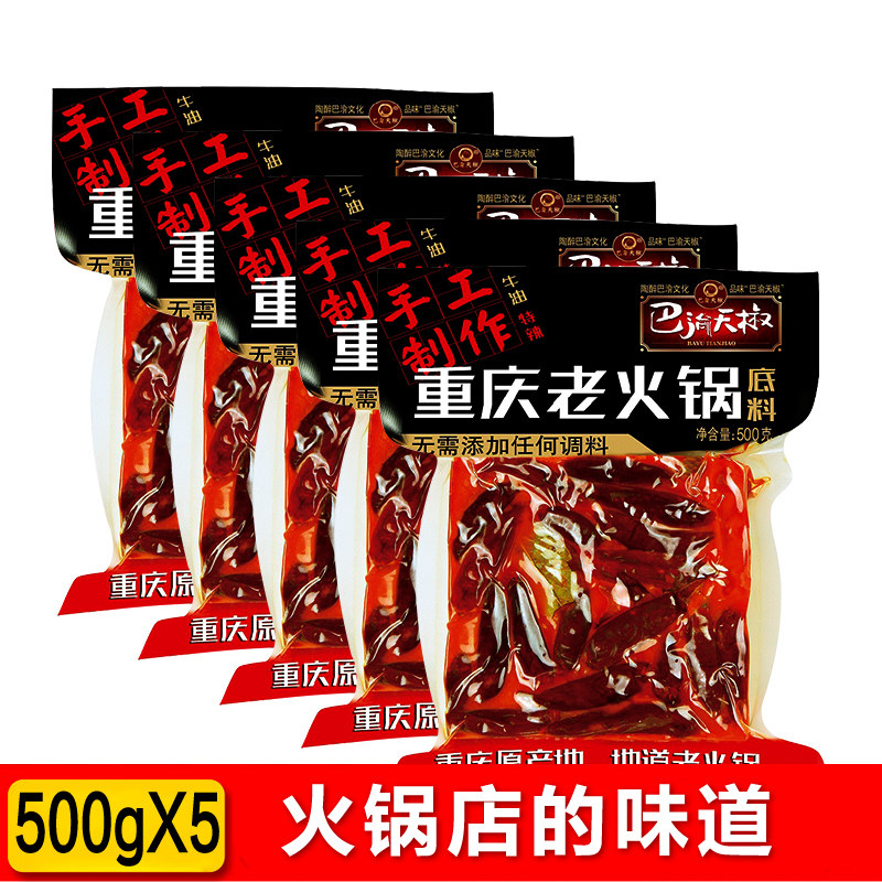 巴渝天椒 地道重庆手工牛油火锅500gX5袋特辣麻辣烫串串冒菜调料