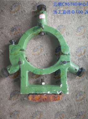 云南CY集团CY6140 CY6240B CY6150 CY6250B车床中心架机床铣床配