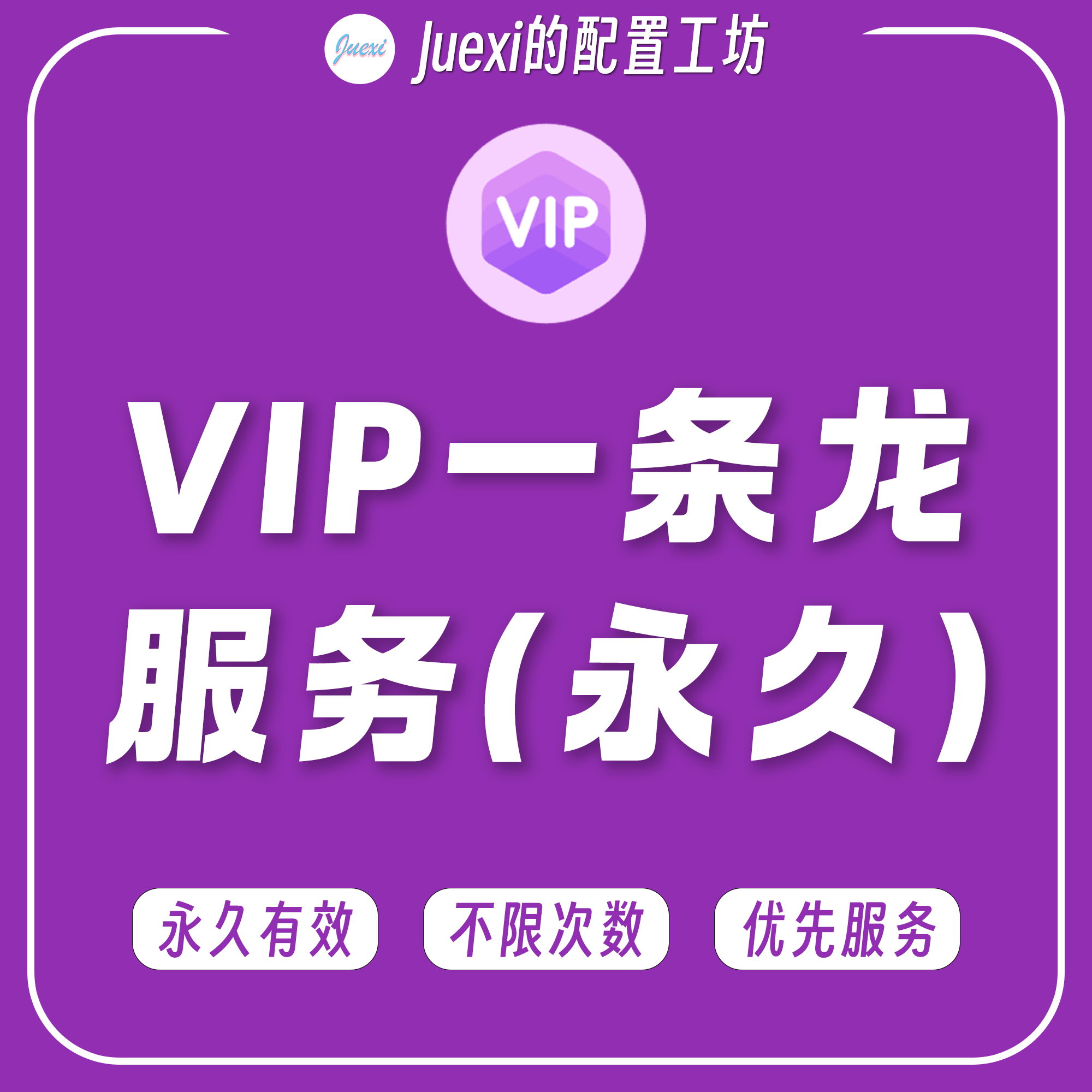VIP一条龙服务 - Juexi的配置工坊