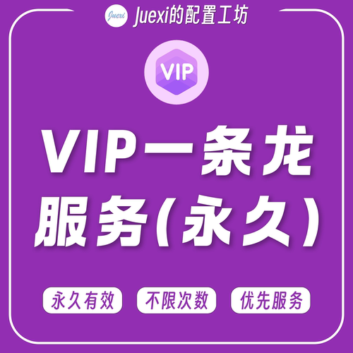 VIP一条龙服务 - Juexi的配置工坊