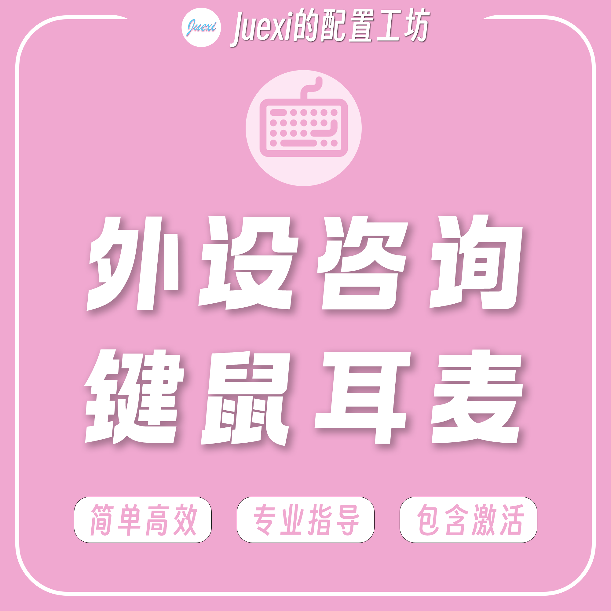 外设咨询导购 - Juexi的配置工坊