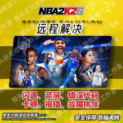 nba2k26黑屏闪退无法更新启动掉帧远程维修解决错误代码修复蓝屏