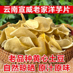 宣威农家晒干土豆片洋芋片云南特产马铃薯干货贵州风味下酒菜零食