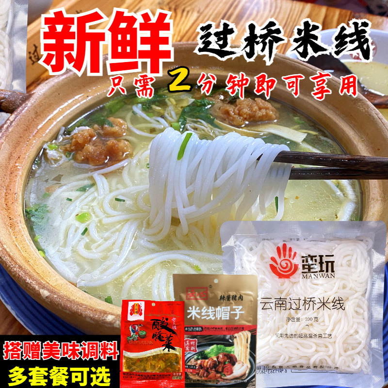 云南保鲜过桥米线湿米粉配调料方便粗米线小吃袋装小锅粉丝特产