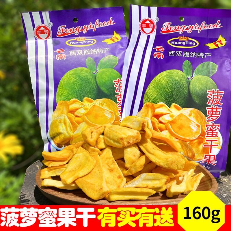 休闲零食疏果干丰驿菠萝蜜干果云南版纳特产热带水果孕妇小孩食品