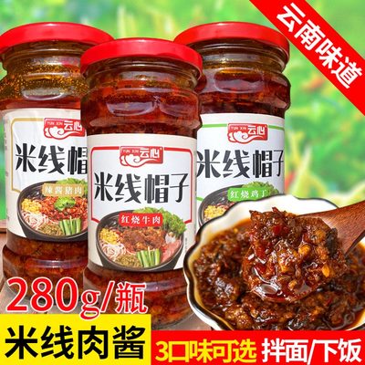 云南米线肉酱帽子特产调料