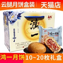 云南云腿月饼云南特产曲靖鸿一月饼宣威火腿传统手工月饼中秋礼盒
