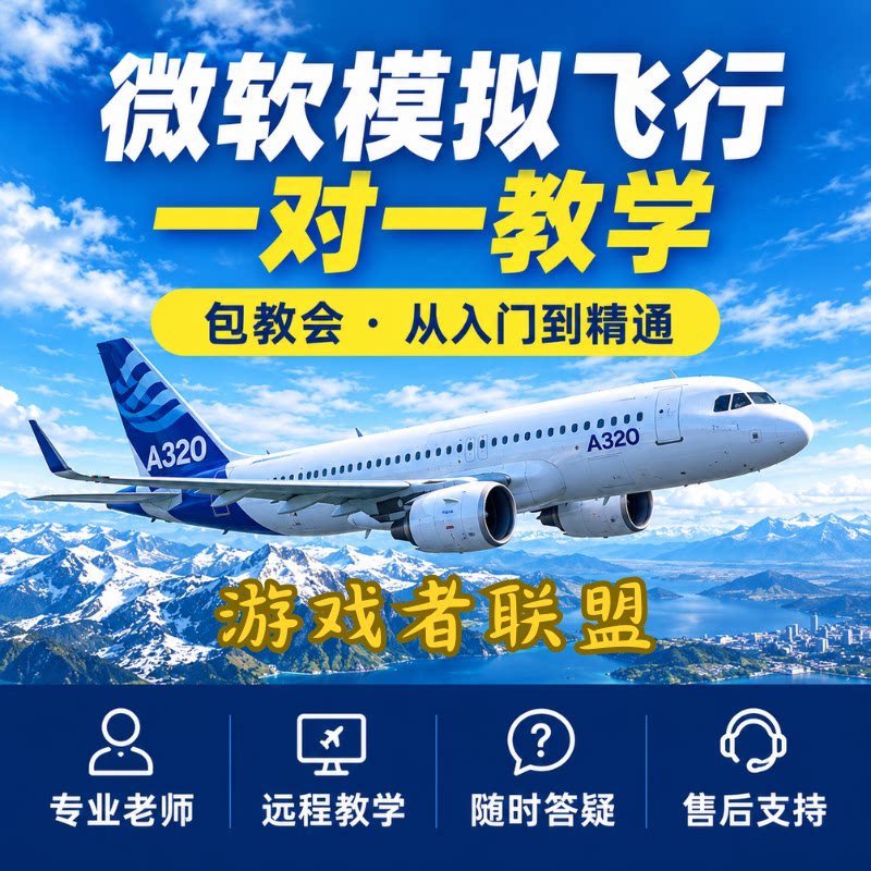 微软模拟飞行2024/2020 空客波音系列零基础一对一系统教学包教会