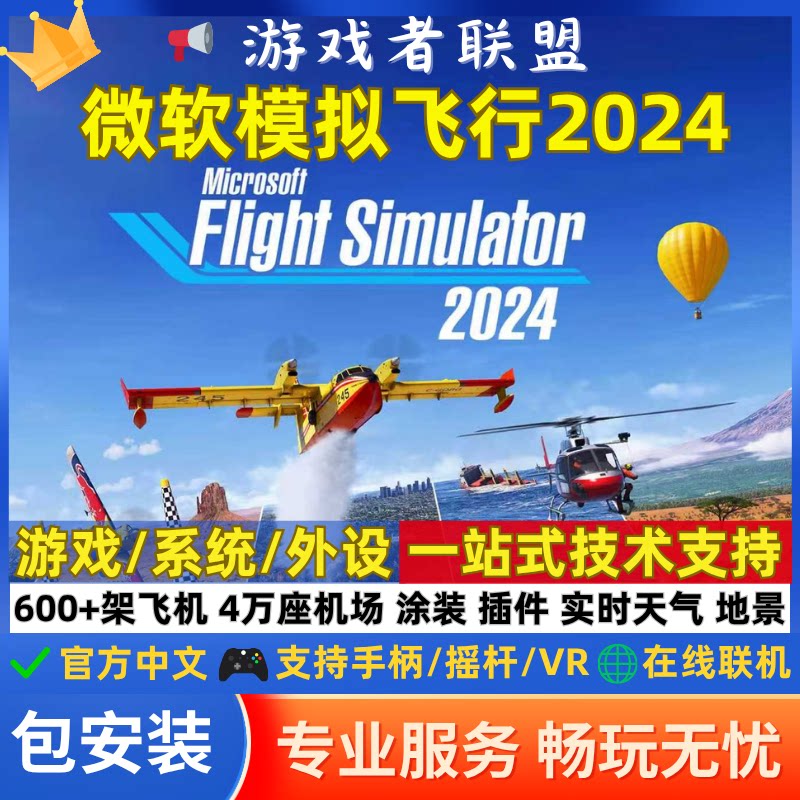 2024微软模拟飞行全系飞机 电脑游戏机模 机场 地景 涂装 全插件