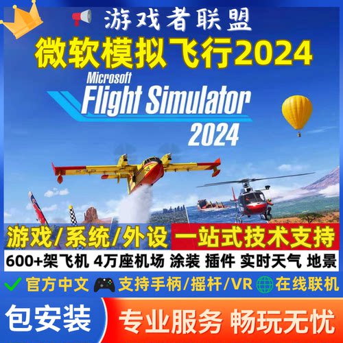 2024微软模拟飞行全系飞机 电脑游戏机模 机场 地景 涂装 全插件
