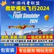 涂装 2024微软模拟飞行全系飞机 地景 机场 全插件 电脑游戏机模