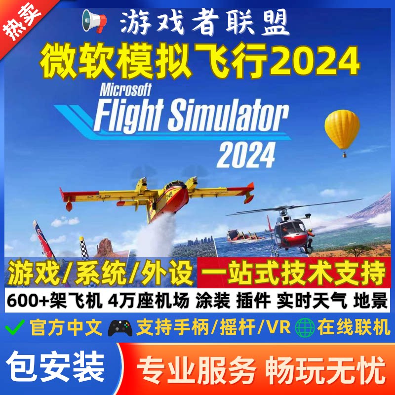 2024微软模拟飞行全系飞机 电脑游戏机模 机场 地景 涂装 全插件图片