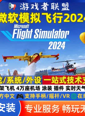 2024微软模拟飞行全系飞机 电脑游戏机模 机场 地景 涂装 全插件
