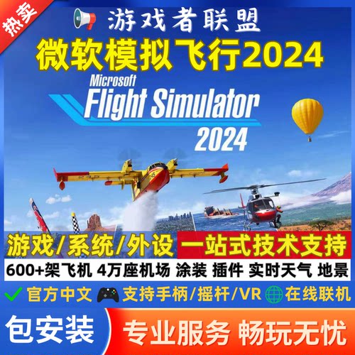 2024微软模拟飞行全系飞机 电脑游戏机模 机场 地景 涂装 全插件