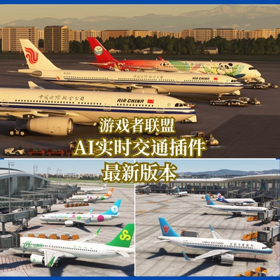 微软模拟飞行2024/2020插件 AI实时交通插件 包远程安装