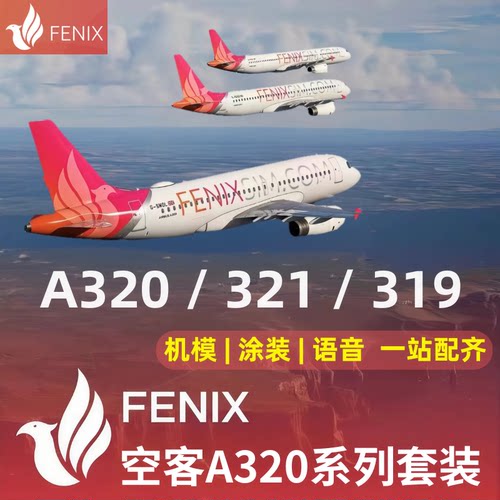 微软模拟飞行2024/2020 Fenix空客A320/A319/A321 全系列插件