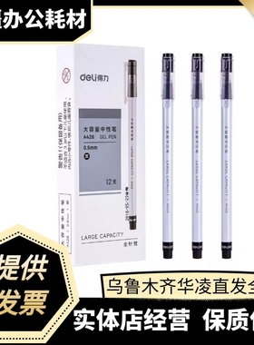 得力A426大容量速干中性笔黑蓝红色0.5mm签字笔碳素水笔白领